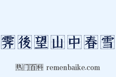 霁後望山中春雪是什么意思的图片